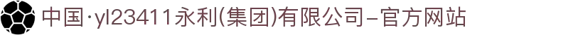 中国·yl23411永利(集团)有限公司-官方网站
