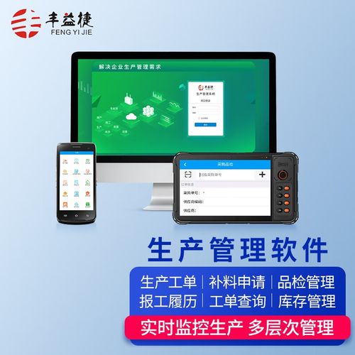 丰益捷丰益捷生产管理系统erp软件工单查询采购物料订单管理mes定制