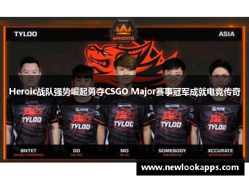 Heroic战队强势崛起勇夺CSGO Major赛事冠军成就电竞传奇