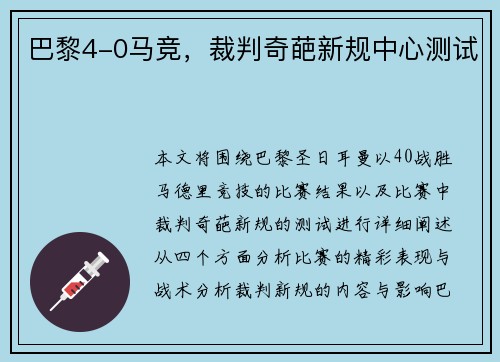 巴黎4-0马竞，裁判奇葩新规中心测试