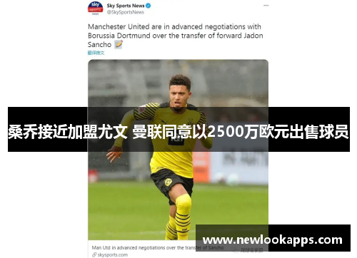 桑乔接近加盟尤文 曼联同意以2500万欧元出售球员