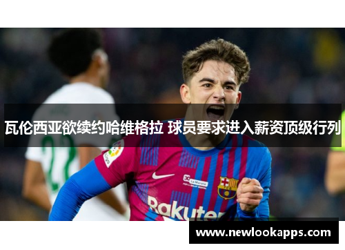 瓦伦西亚欲续约哈维格拉 球员要求进入薪资顶级行列