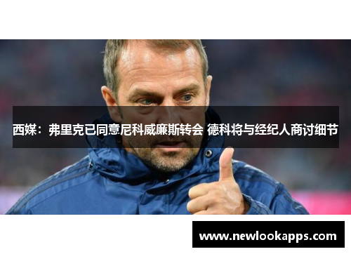 西媒：弗里克已同意尼科威廉斯转会 德科将与经纪人商讨细节