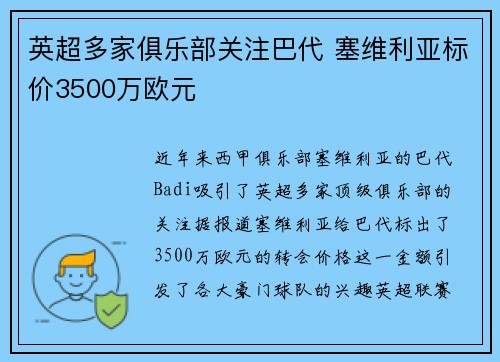英超多家俱乐部关注巴代 塞维利亚标价3500万欧元