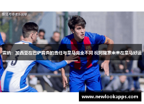雷纳：加西亚在巴萨肩负的责任与皇马完全不同 祝阿隆索未来在皇马好运