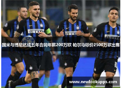 国米与博尼达成五年合同年薪200万欧 帕尔马标价2500万欲出售