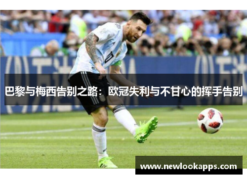 巴黎与梅西告别之路：欧冠失利与不甘心的挥手告别