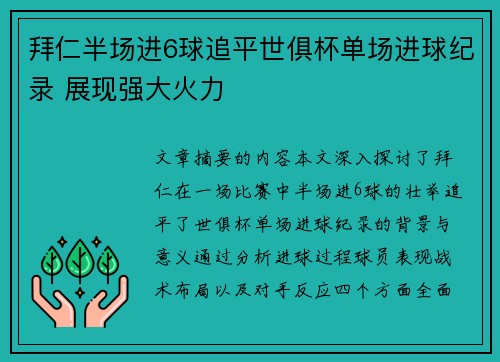 拜仁半场进6球追平世俱杯单场进球纪录 展现强大火力