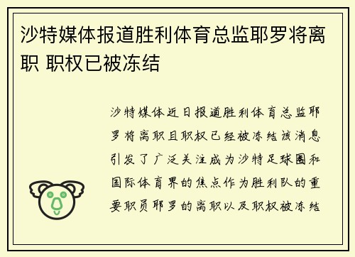 沙特媒体报道胜利体育总监耶罗将离职 职权已被冻结