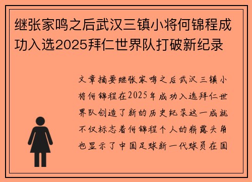 继张家鸣之后武汉三镇小将何锦程成功入选2025拜仁世界队打破新纪录