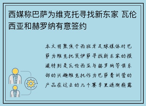 西媒称巴萨为维克托寻找新东家 瓦伦西亚和赫罗纳有意签约