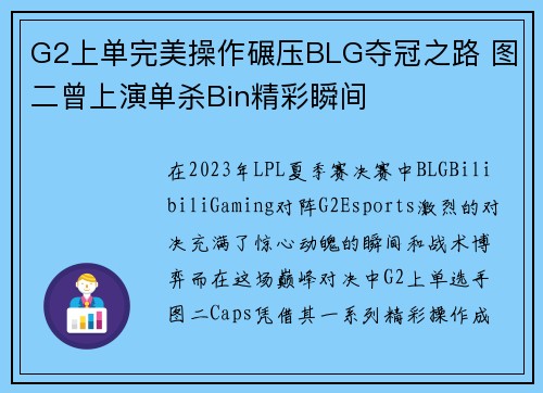 G2上单完美操作碾压BLG夺冠之路 图二曾上演单杀Bin精彩瞬间