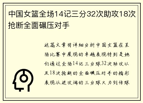中国女篮全场14记三分32次助攻18次抢断全面碾压对手