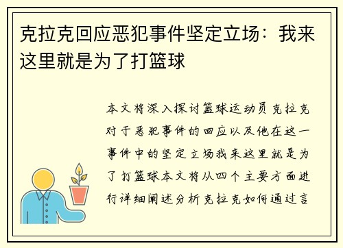 克拉克回应恶犯事件坚定立场：我来这里就是为了打篮球 