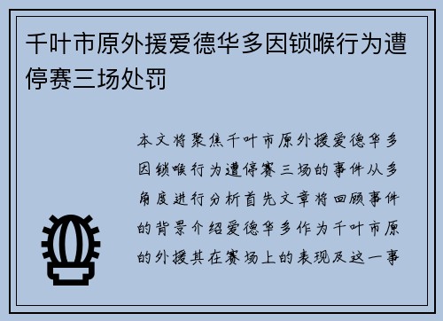 千叶市原外援爱德华多因锁喉行为遭停赛三场处罚