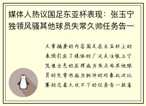 媒体人热议国足东亚杯表现：张玉宁独领风骚其他球员失常久帅任务告一段落