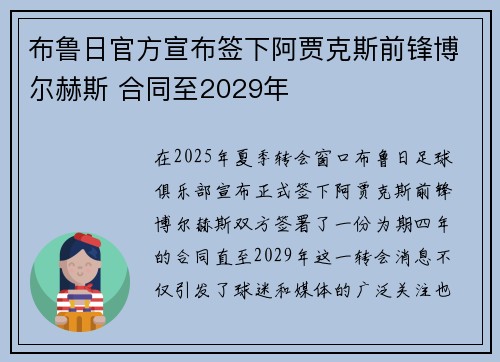 布鲁日官方宣布签下阿贾克斯前锋博尔赫斯 合同至2029年