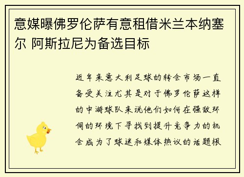 意媒曝佛罗伦萨有意租借米兰本纳塞尔 阿斯拉尼为备选目标
