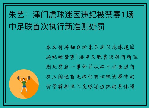 朱艺：津门虎球迷因违纪被禁赛1场 中足联首次执行新准则处罚