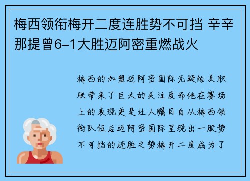 梅西领衔梅开二度连胜势不可挡 辛辛那提曾6-1大胜迈阿密重燃战火