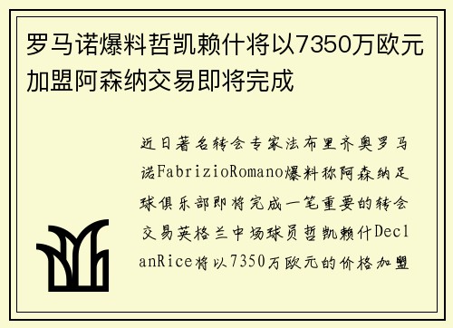 罗马诺爆料哲凯赖什将以7350万欧元加盟阿森纳交易即将完成