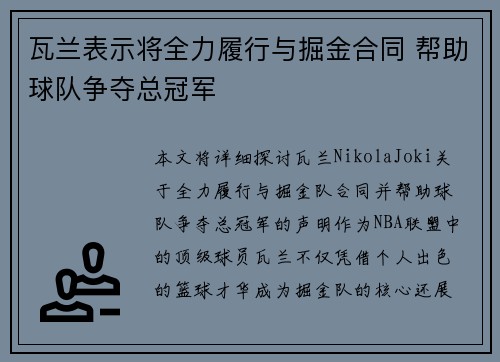 瓦兰表示将全力履行与掘金合同 帮助球队争夺总冠军