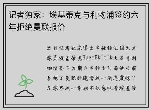 记者独家：埃基蒂克与利物浦签约六年拒绝曼联报价