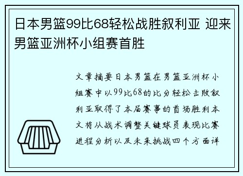 日本男篮99比68轻松战胜叙利亚 迎来男篮亚洲杯小组赛首胜