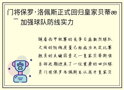门将保罗·洛佩斯正式回归皇家贝蒂斯 加强球队防线实力