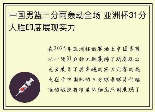 中国男篮三分雨轰动全场 亚洲杯31分大胜印度展现实力
