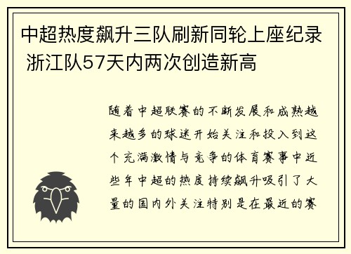 中超热度飙升三队刷新同轮上座纪录 浙江队57天内两次创造新高