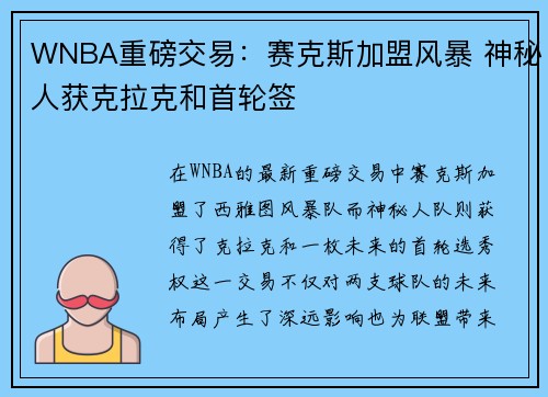 WNBA重磅交易：赛克斯加盟风暴 神秘人获克拉克和首轮签