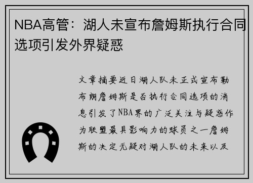 NBA高管：湖人未宣布詹姆斯执行合同选项引发外界疑惑