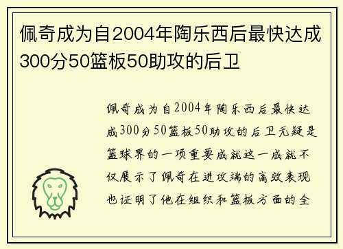 佩奇成为自2004年陶乐西后最快达成300分50篮板50助攻的后卫