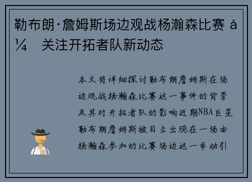 勒布朗·詹姆斯场边观战杨瀚森比赛 引关注开拓者队新动态