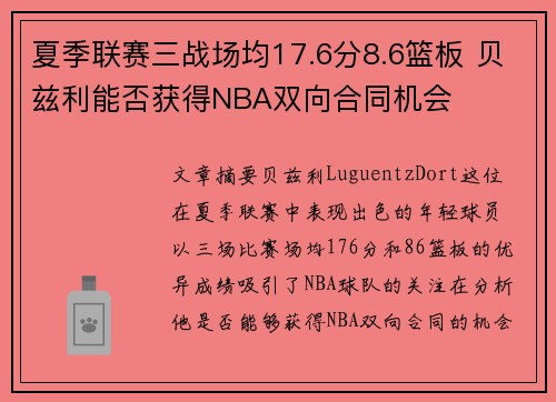 夏季联赛三战场均17.6分8.6篮板 贝兹利能否获得NBA双向合同机会