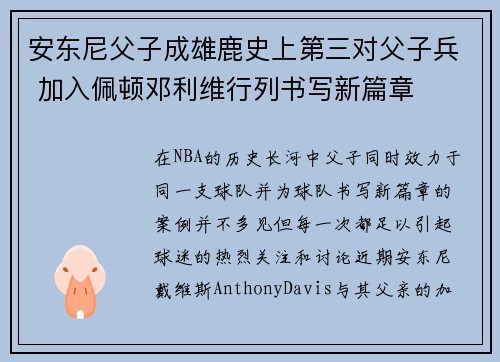 安东尼父子成雄鹿史上第三对父子兵 加入佩顿邓利维行列书写新篇章