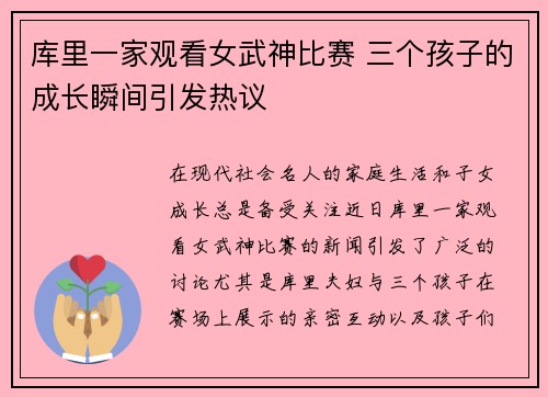 库里一家观看女武神比赛 三个孩子的成长瞬间引发热议
