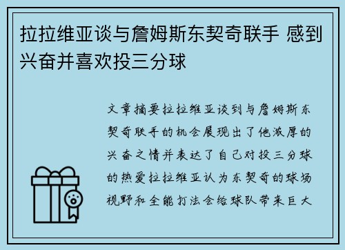 拉拉维亚谈与詹姆斯东契奇联手 感到兴奋并喜欢投三分球