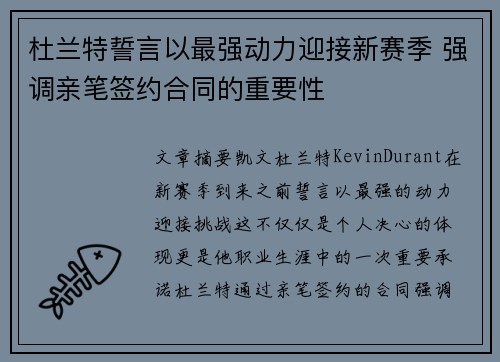 杜兰特誓言以最强动力迎接新赛季 强调亲笔签约合同的重要性