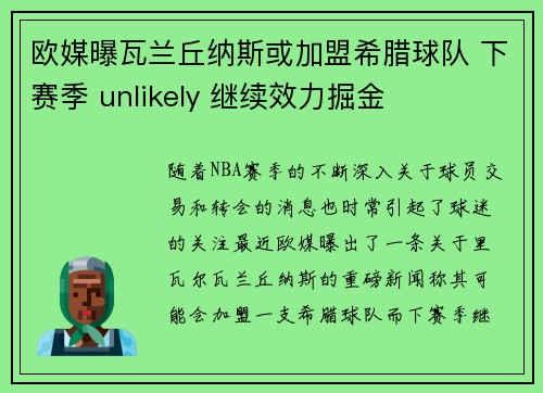 欧媒曝瓦兰丘纳斯或加盟希腊球队 下赛季 unlikely 继续效力掘金