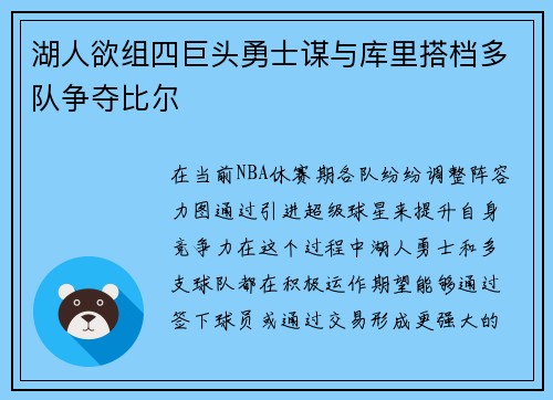 湖人欲组四巨头勇士谋与库里搭档多队争夺比尔