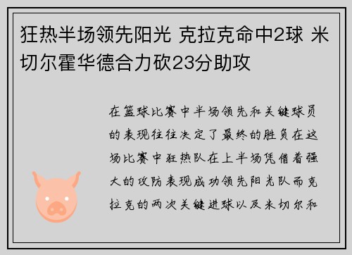 狂热半场领先阳光 克拉克命中2球 米切尔霍华德合力砍23分助攻
