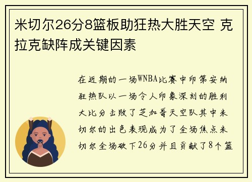 米切尔26分8篮板助狂热大胜天空 克拉克缺阵成关键因素