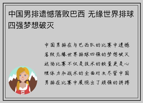 中国男排遗憾落败巴西 无缘世界排球四强梦想破灭