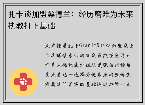 扎卡谈加盟桑德兰：经历磨难为未来执教打下基础
