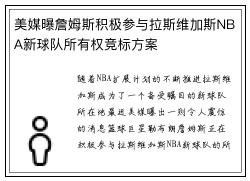 美媒曝詹姆斯积极参与拉斯维加斯NBA新球队所有权竞标方案