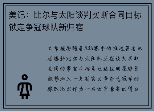 美记：比尔与太阳谈判买断合同目标锁定争冠球队新归宿