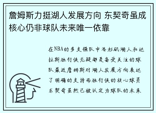 詹姆斯力挺湖人发展方向 东契奇虽成核心仍非球队未来唯一依靠