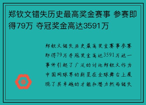 郑钦文错失历史最高奖金赛事 参赛即得79万 夺冠奖金高达3591万